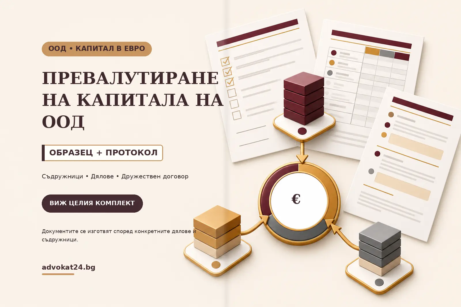 Превалутиране на капитала на ООД – образец, протокол и комплект документи