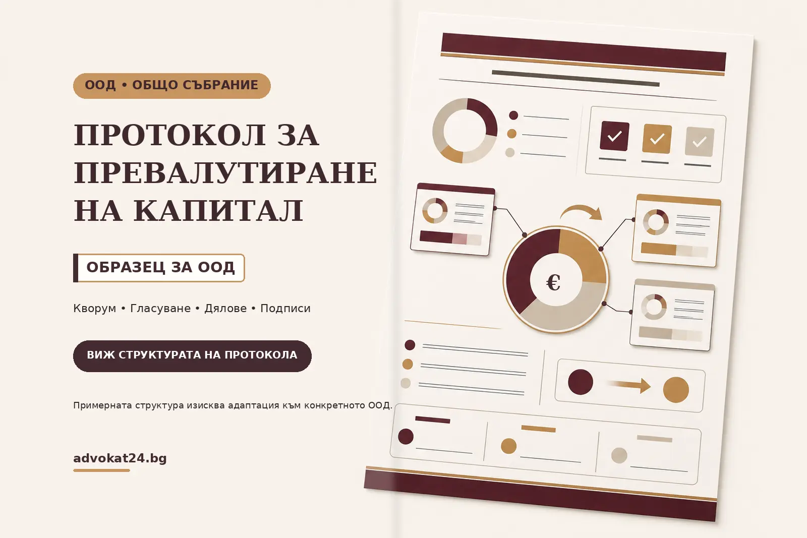 Протокол за превалутиране на капитал – образец за общо събрание на ООД