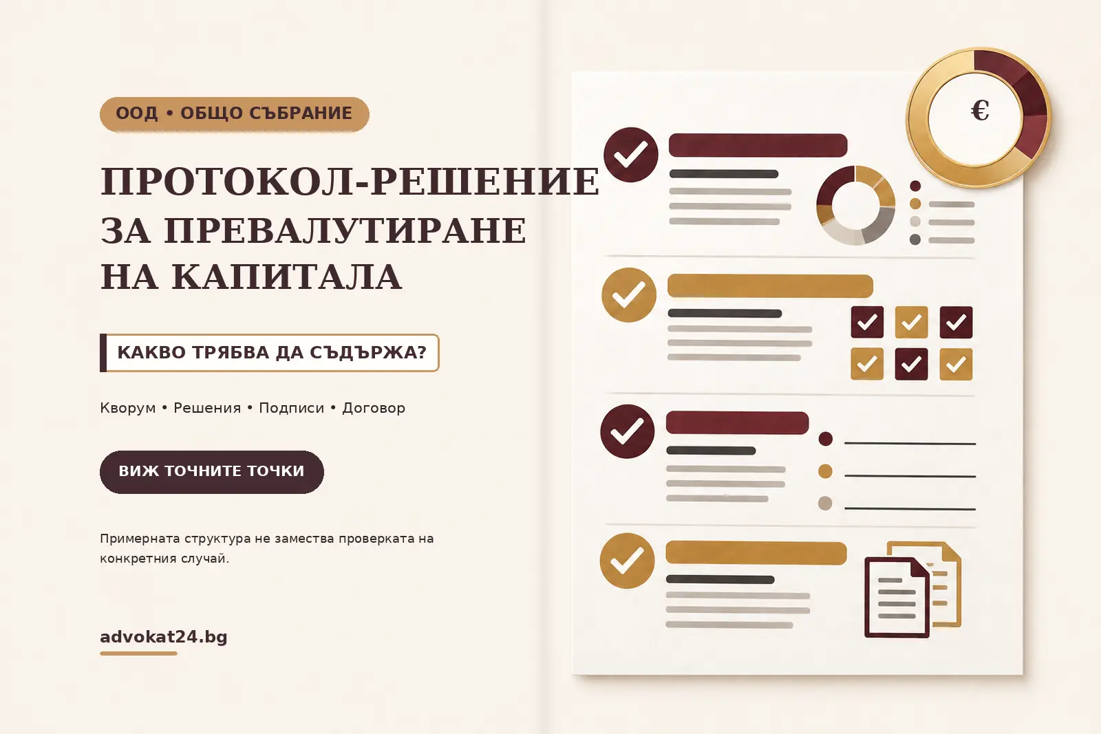 Протокол-решение за превалутиране на капитала – основни точки за проверка